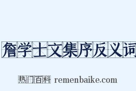 詹学士文集序反义词是什么意思的图片